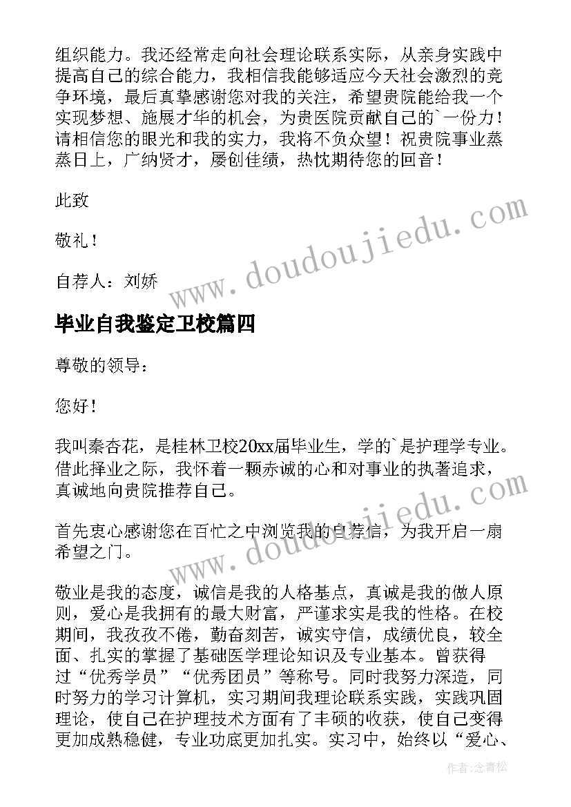 最新毕业自我鉴定卫校(通用5篇)