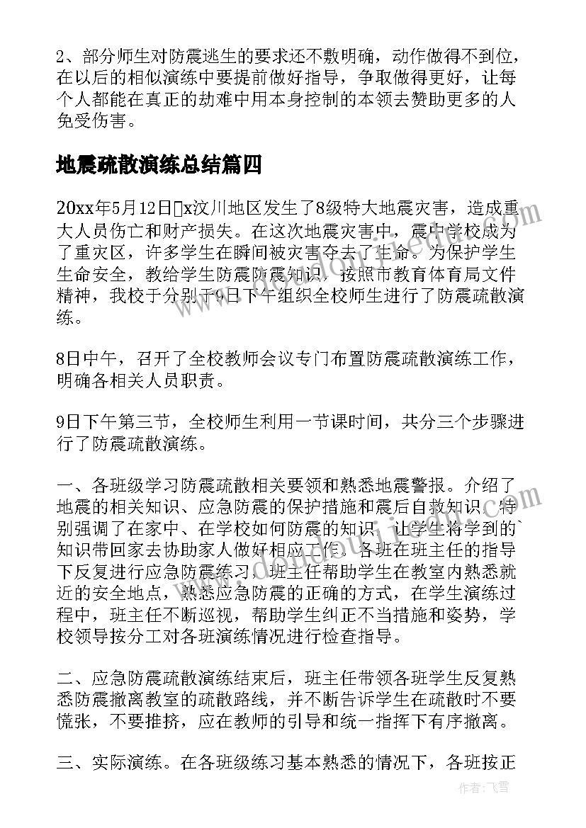 2023年地震疏散演练总结(模板5篇)