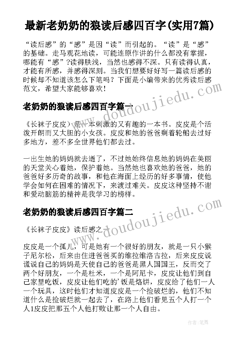 最新老奶奶的狼读后感四百字(实用7篇)