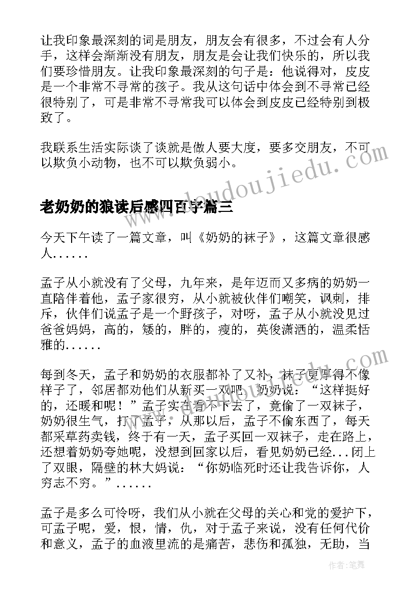 最新老奶奶的狼读后感四百字(实用7篇)