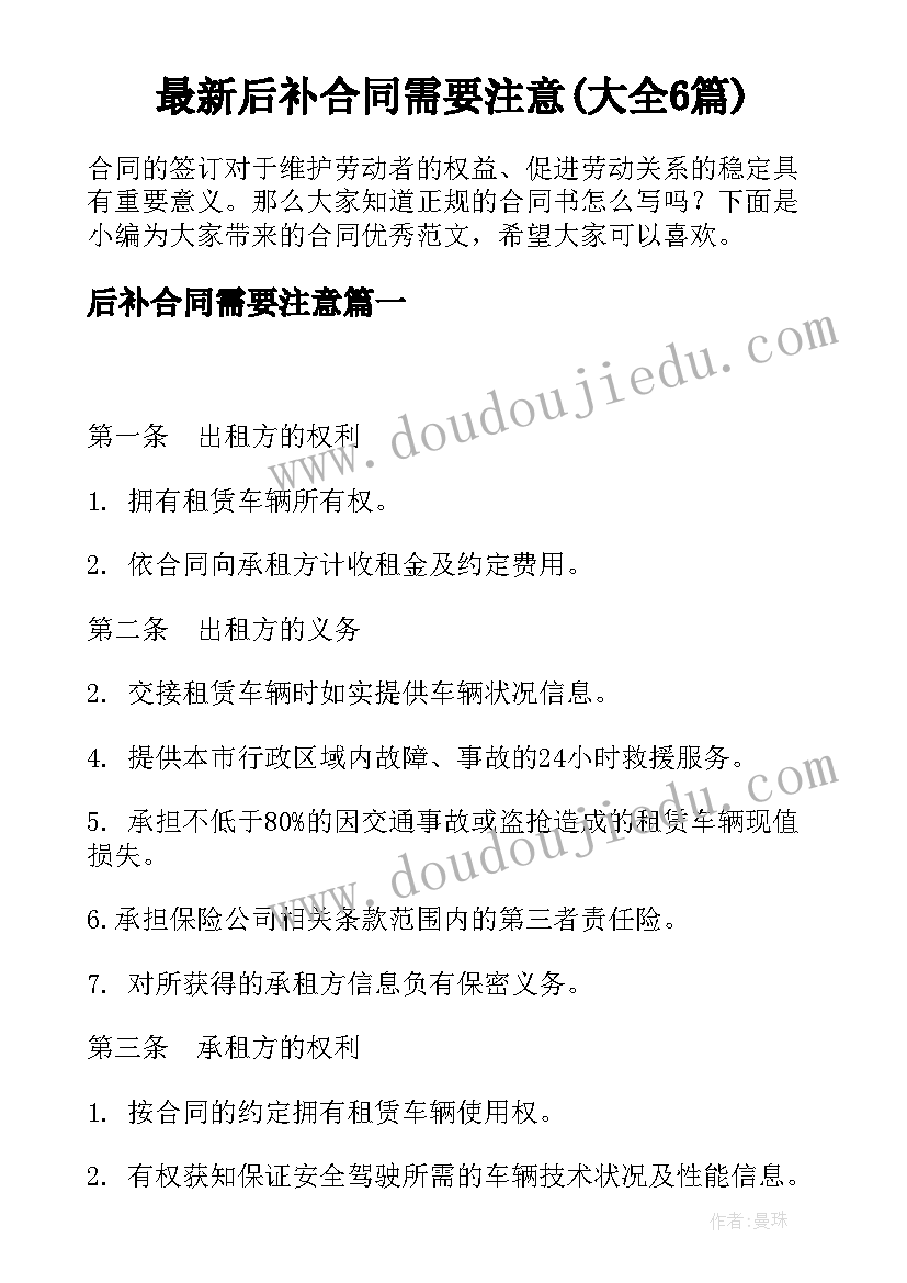 最新后补合同需要注意(大全6篇)