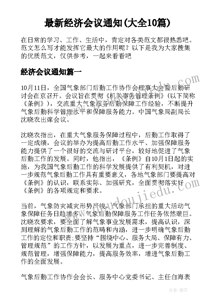 最新经济会议通知(大全10篇)