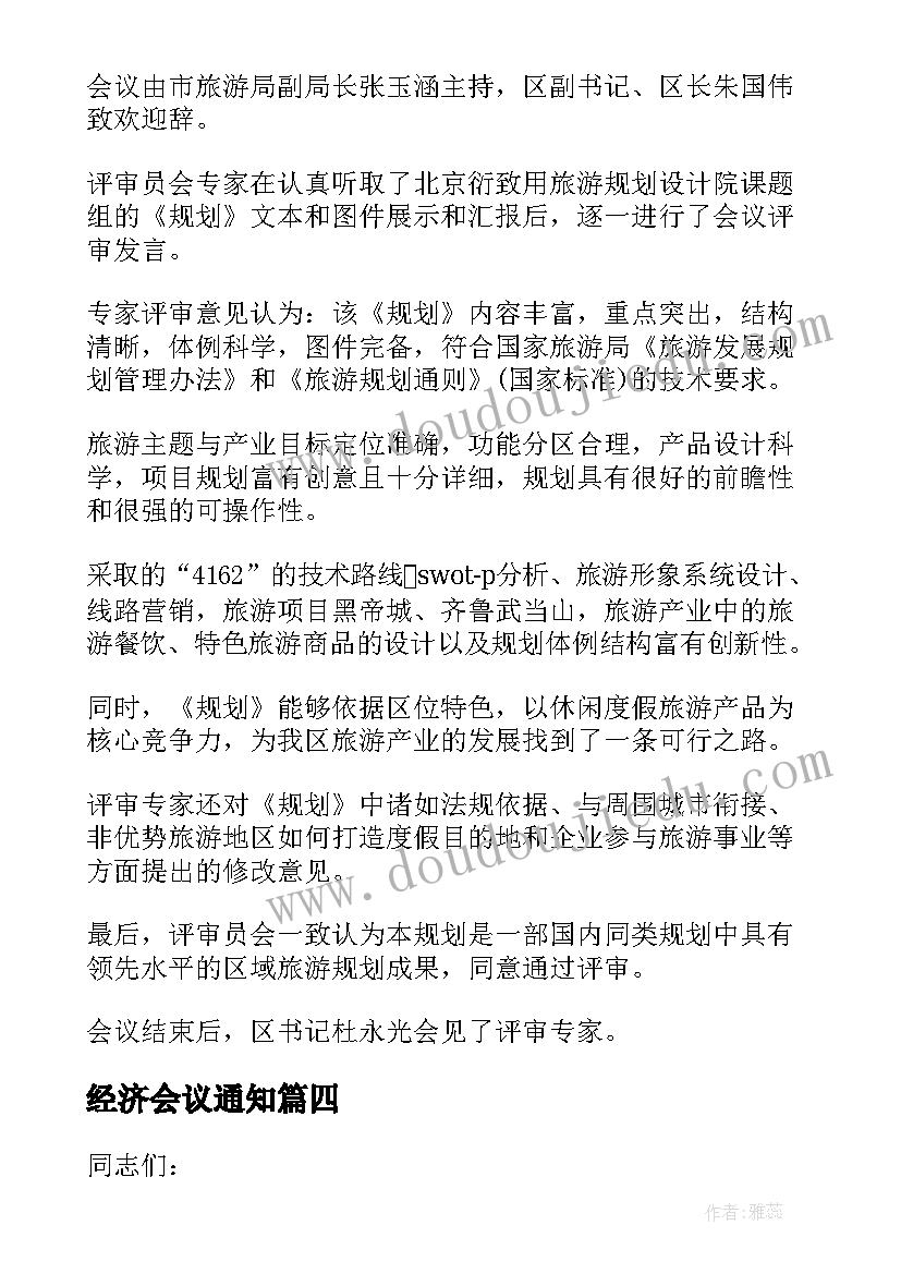 最新经济会议通知(大全10篇)