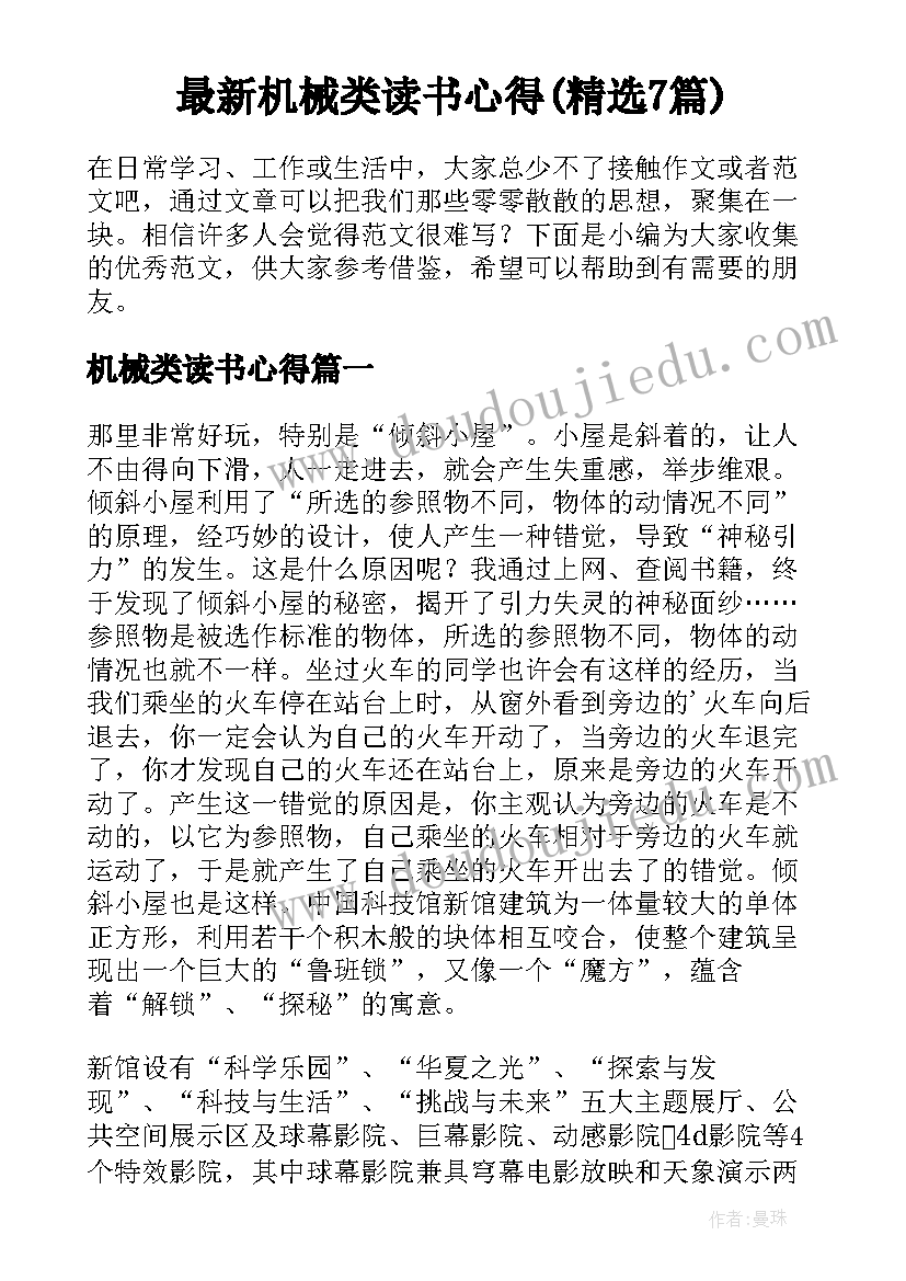 最新机械类读书心得(精选7篇)