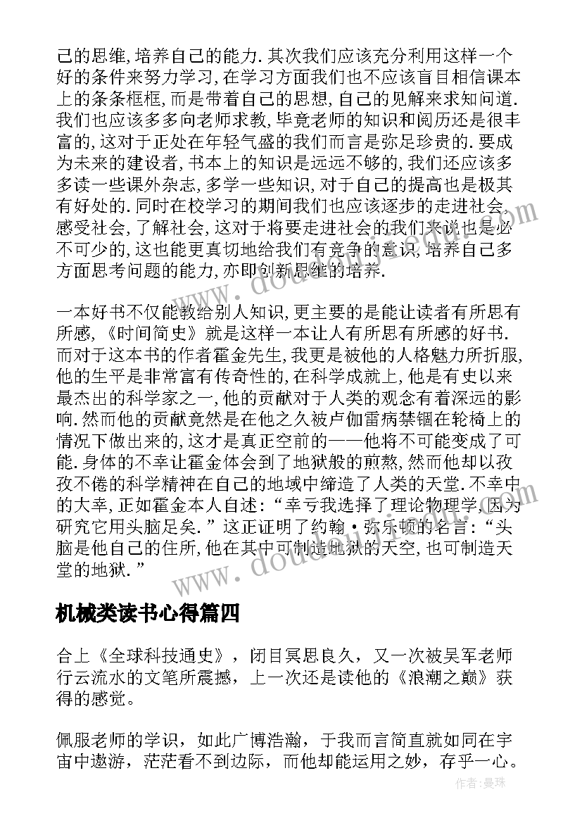 最新机械类读书心得(精选7篇)