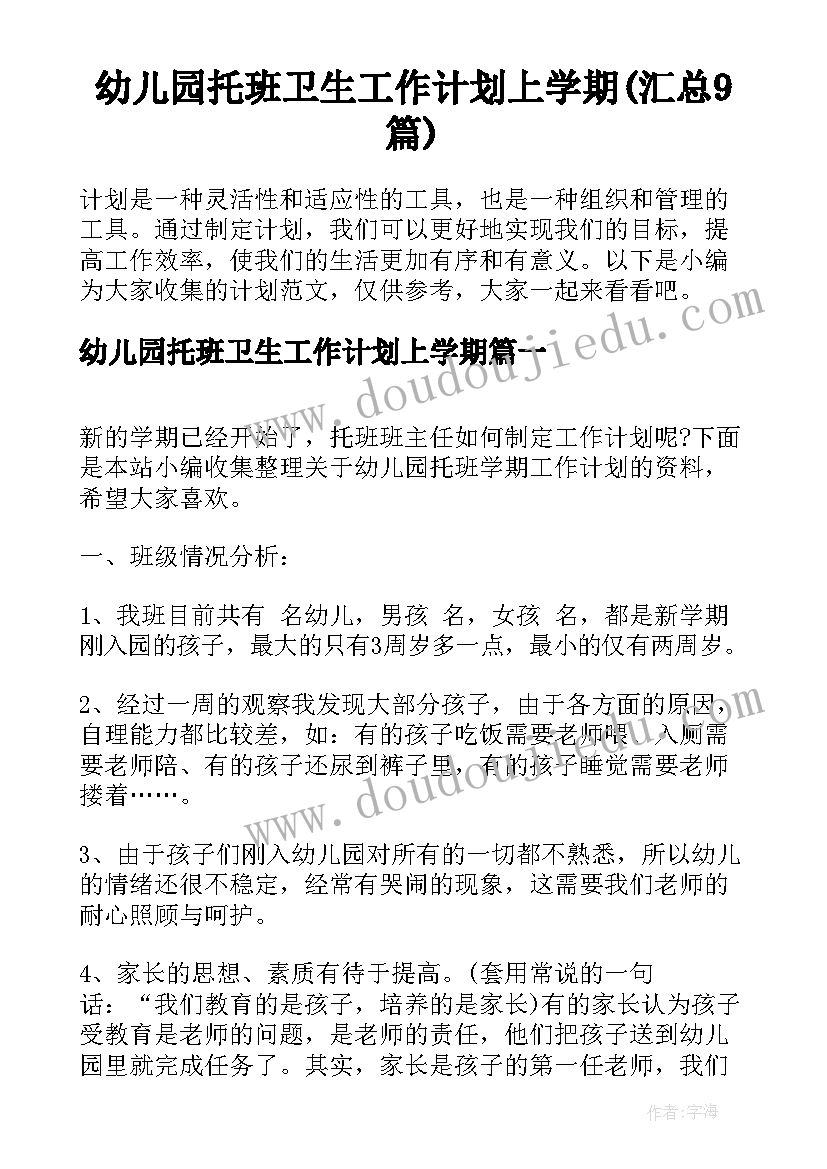 幼儿园托班卫生工作计划上学期(汇总9篇)