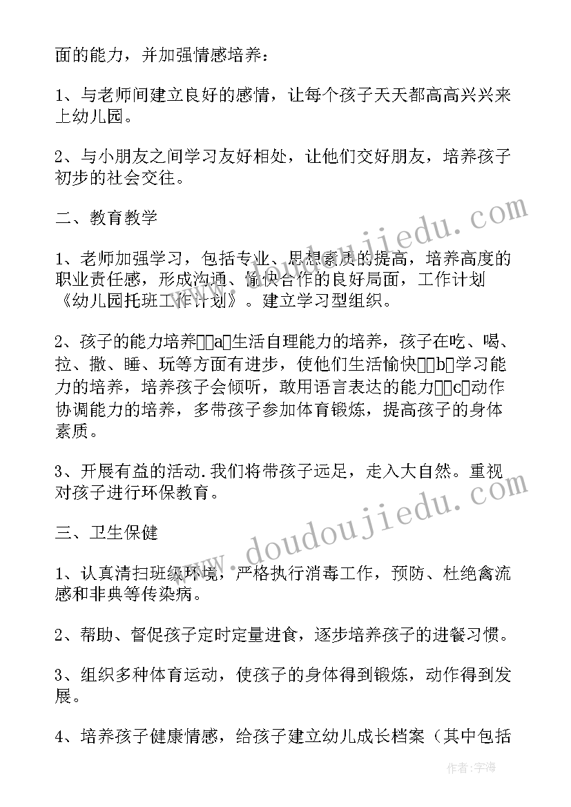 幼儿园托班卫生工作计划上学期(汇总9篇)