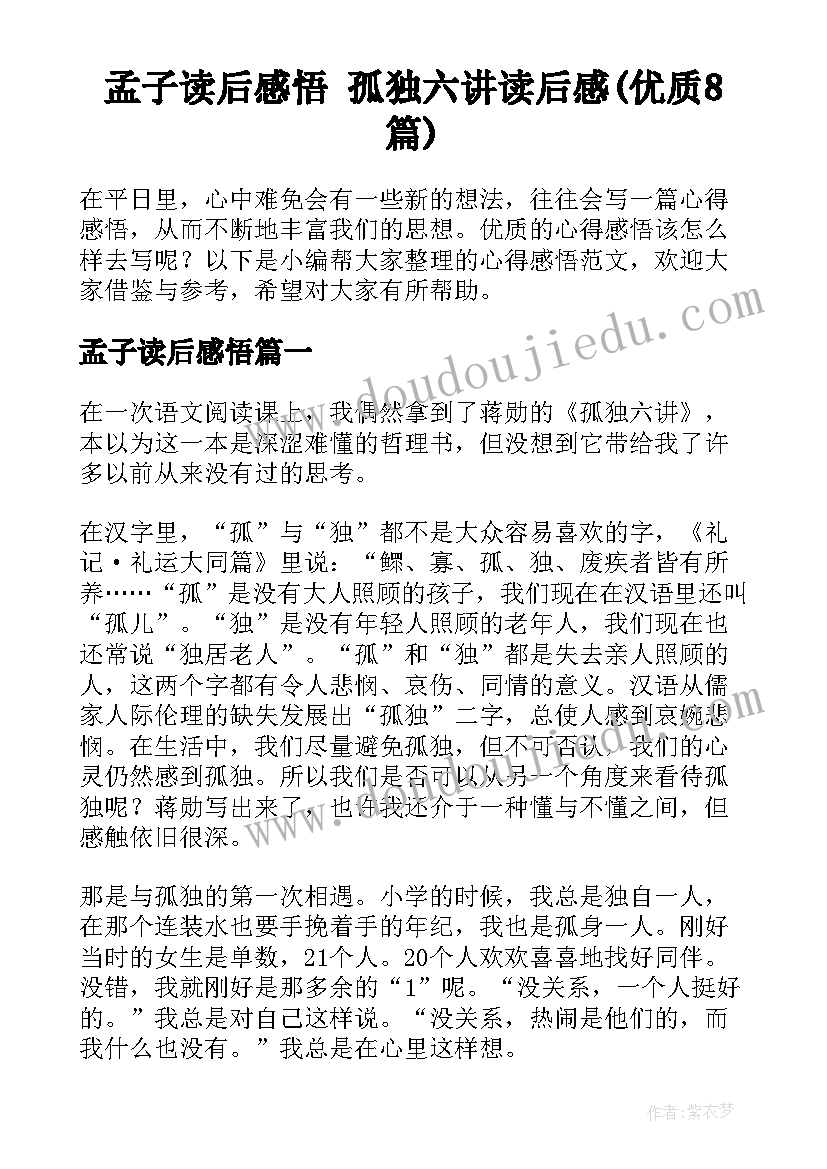 孟子读后感悟 孤独六讲读后感(优质8篇)