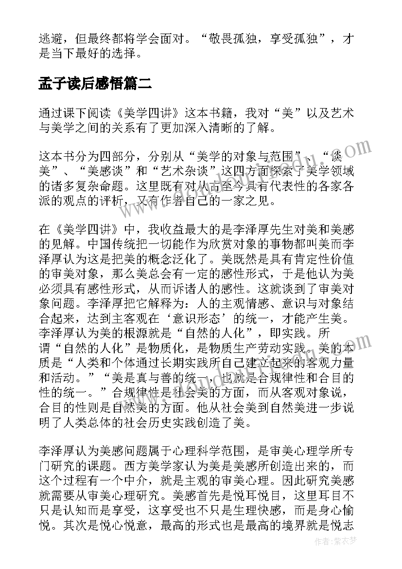 孟子读后感悟 孤独六讲读后感(优质8篇)