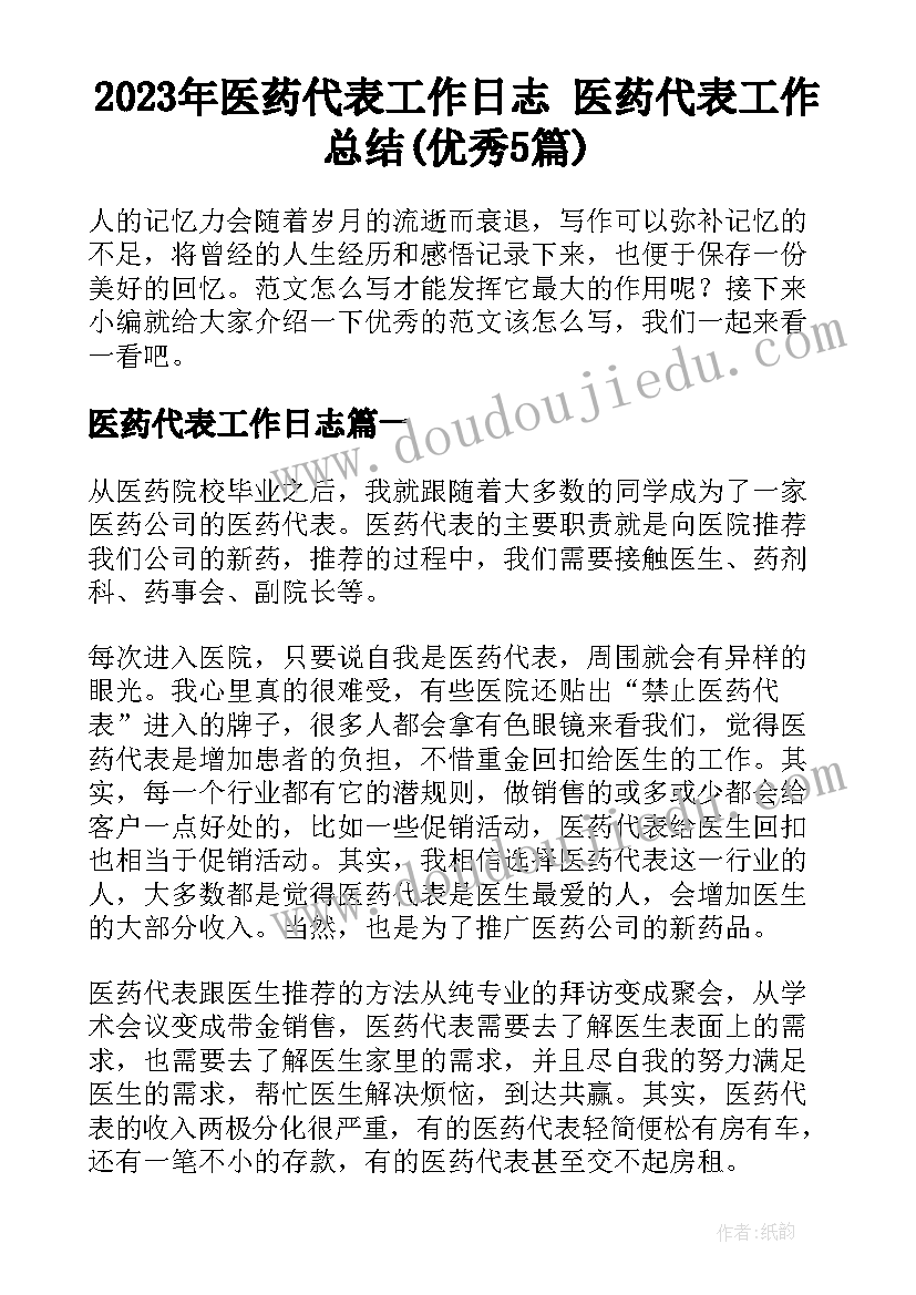 2023年医药代表工作日志 医药代表工作总结(优秀5篇)