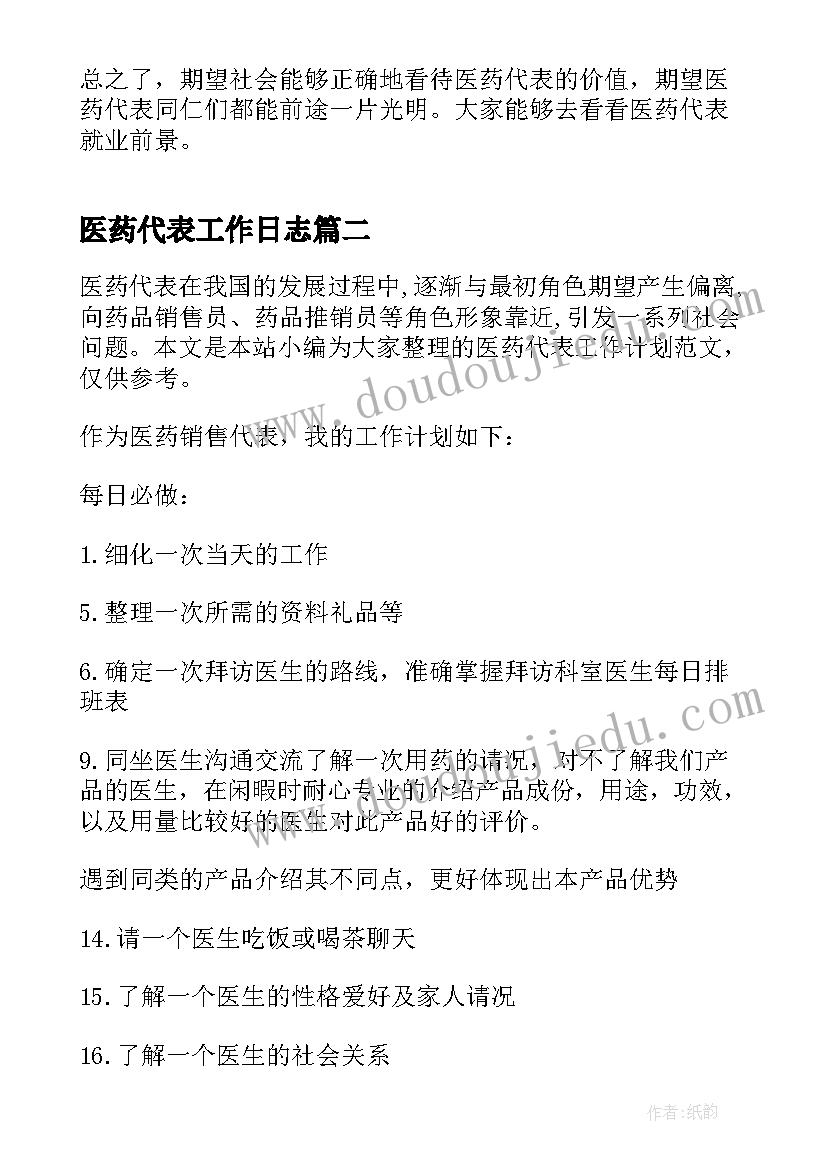 2023年医药代表工作日志 医药代表工作总结(优秀5篇)