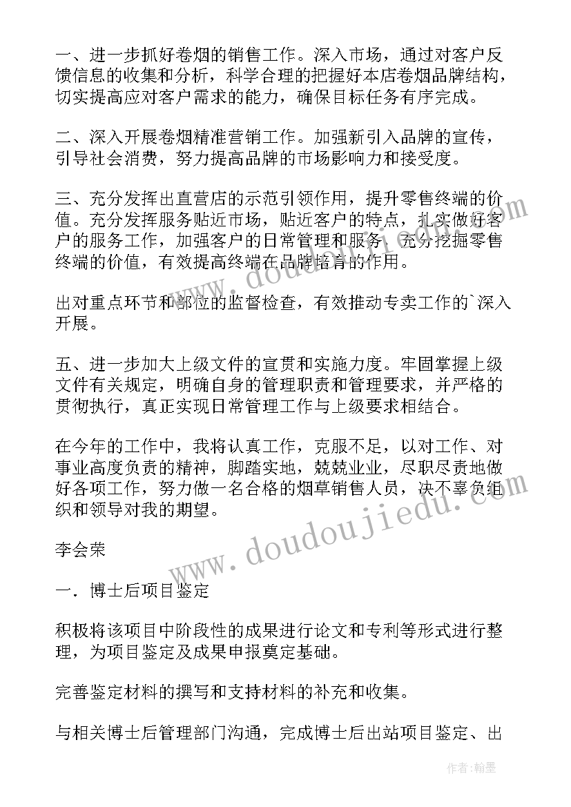 医护人员个人工作计划表 烟草个人员工工作计划(模板5篇)