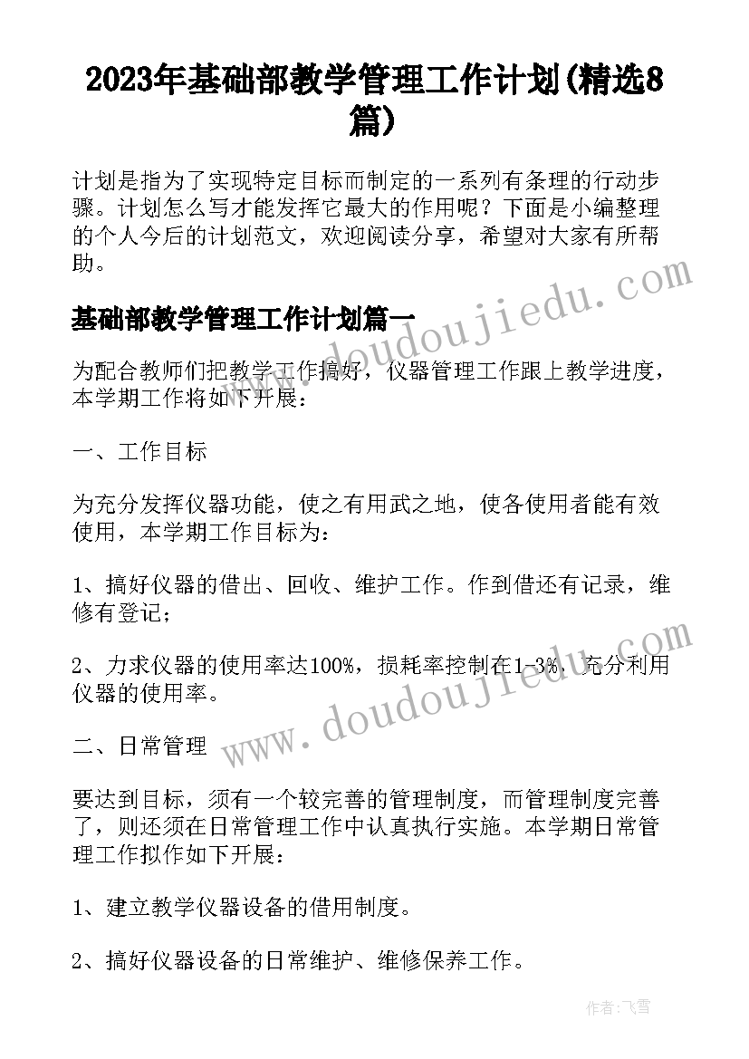 2023年基础部教学管理工作计划(精选8篇)