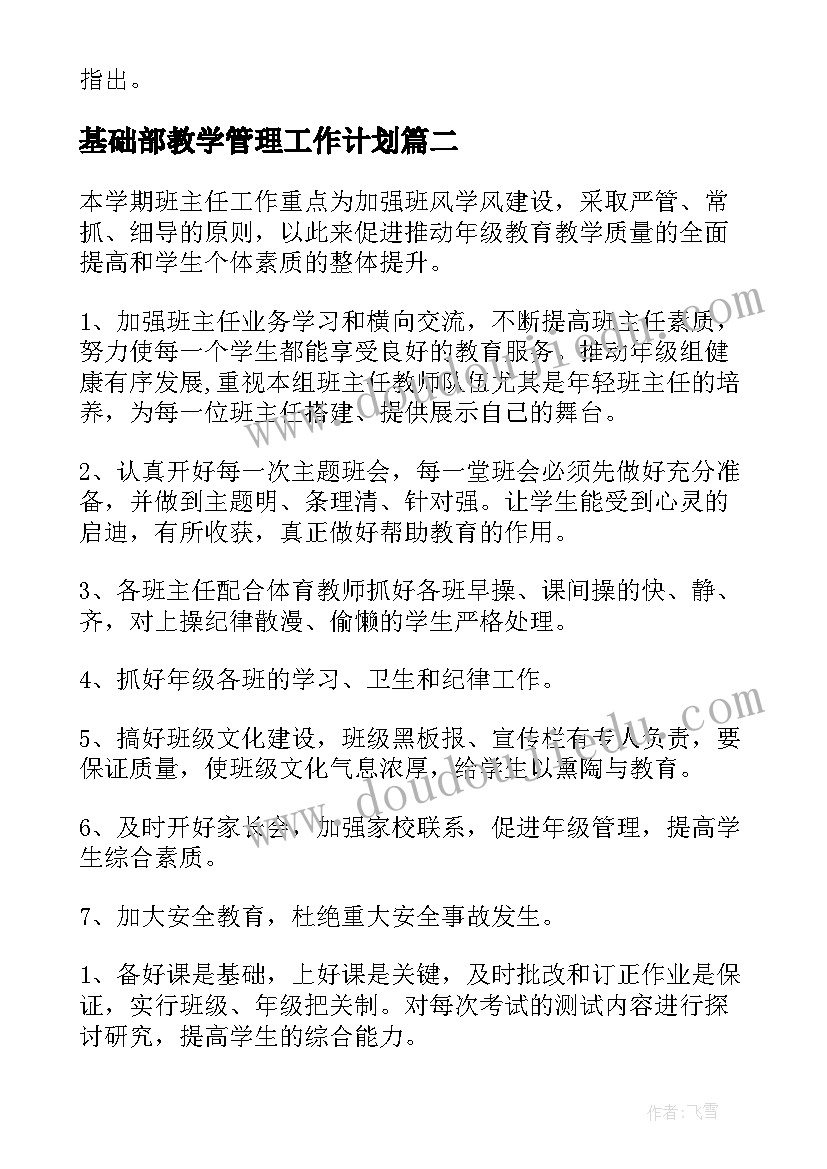 2023年基础部教学管理工作计划(精选8篇)