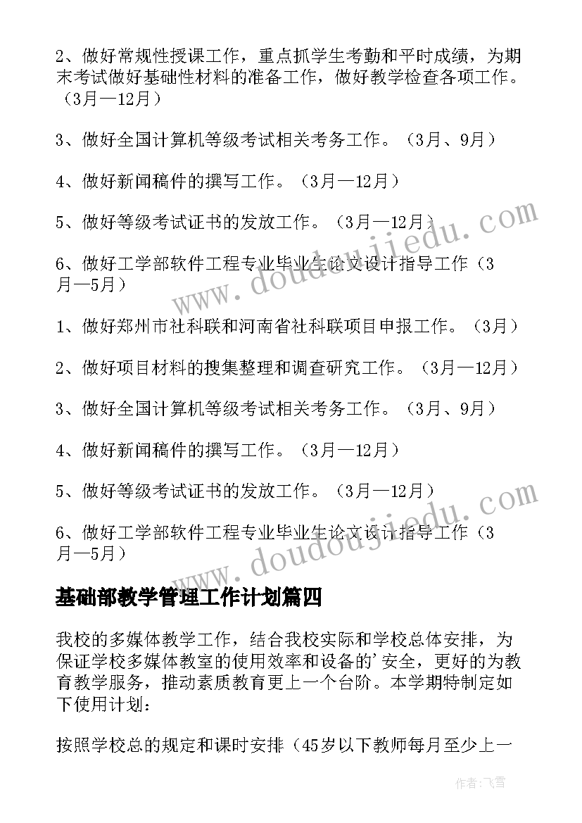 2023年基础部教学管理工作计划(精选8篇)