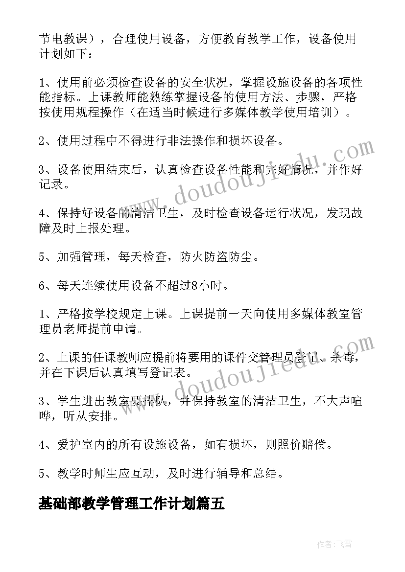 2023年基础部教学管理工作计划(精选8篇)