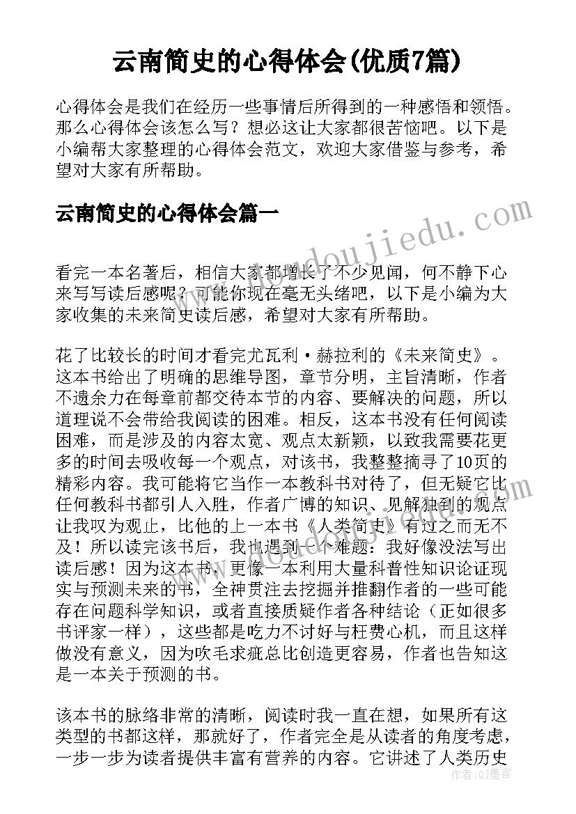 云南简史的心得体会(优质7篇)