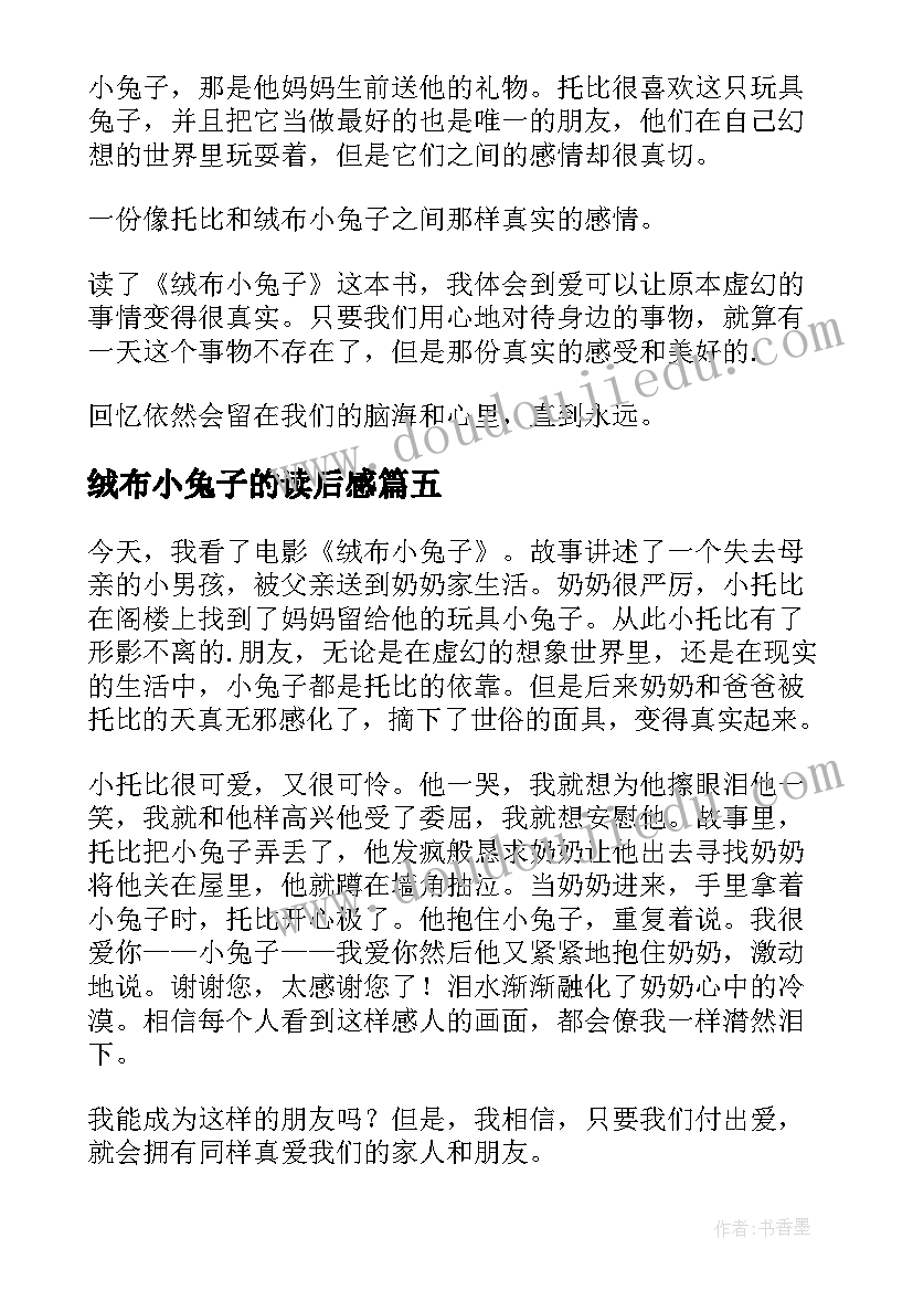 最新绒布小兔子的读后感 绒布小兔子读后感(通用5篇)