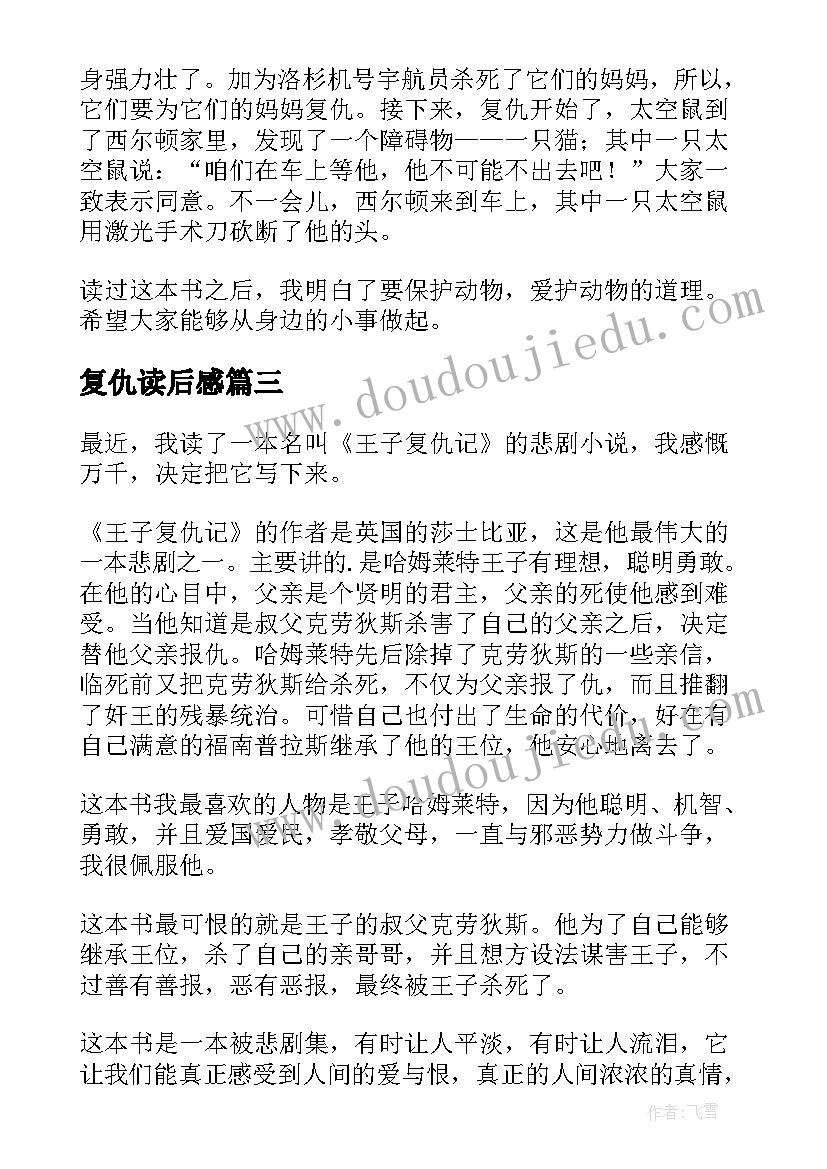 复仇读后感 王子复仇记读后感(大全5篇)