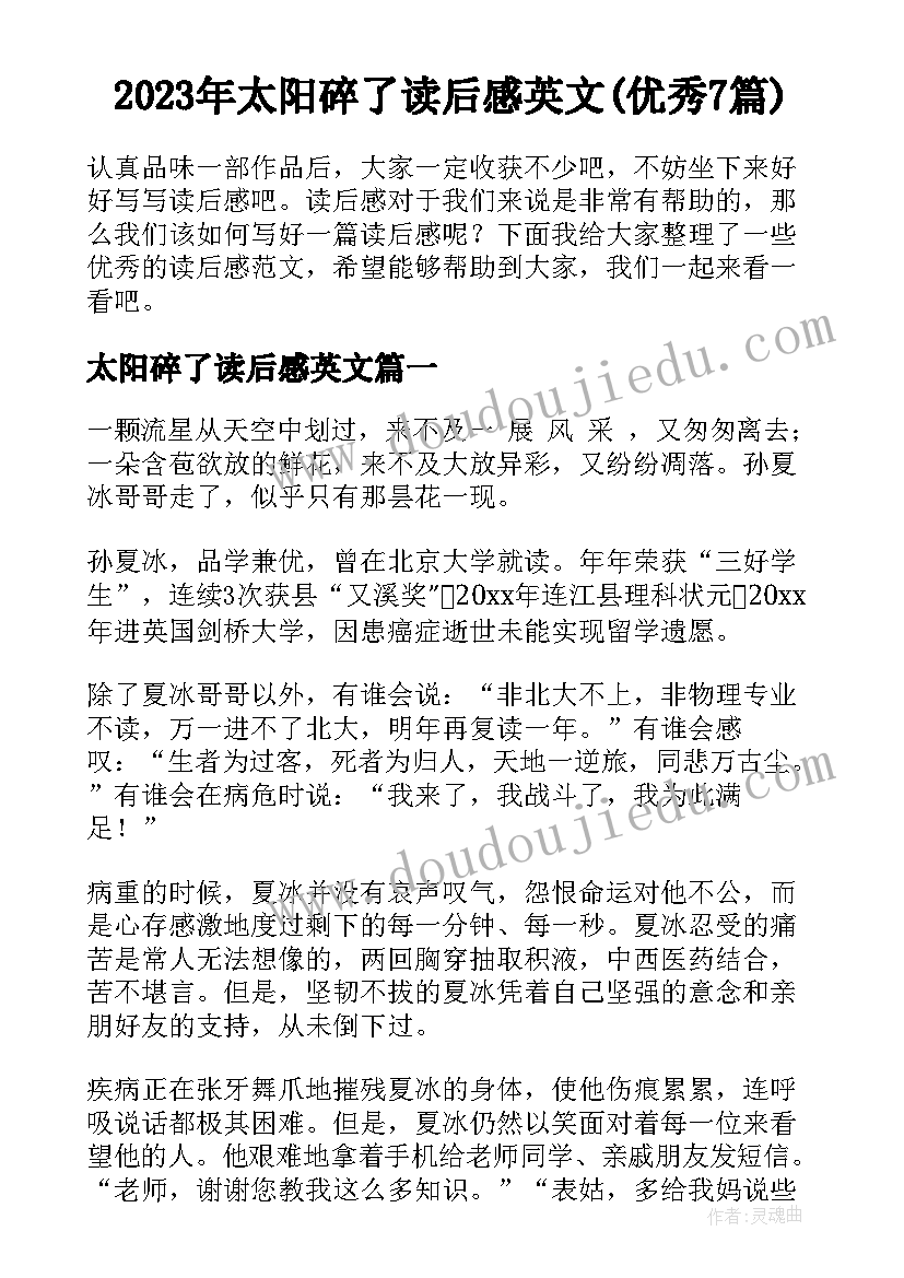 2023年太阳碎了读后感英文(优秀7篇)