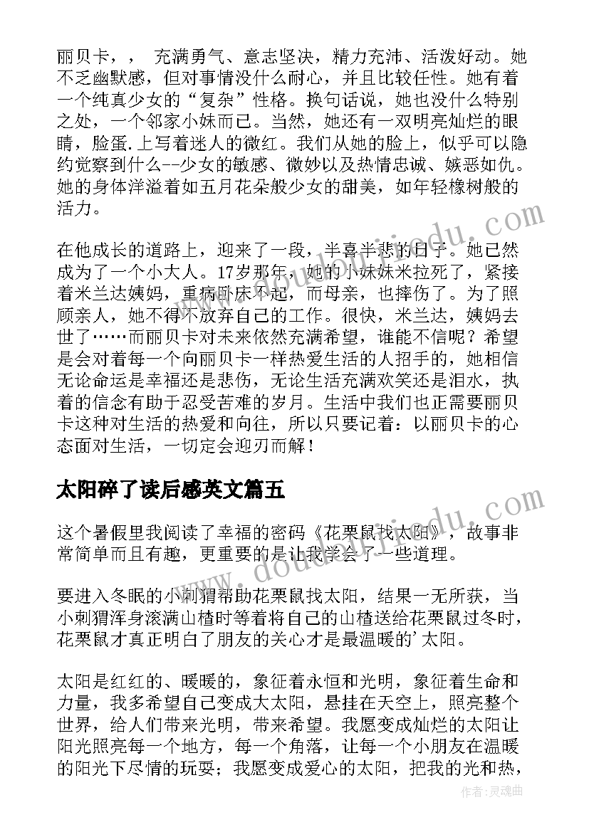 2023年太阳碎了读后感英文(优秀7篇)