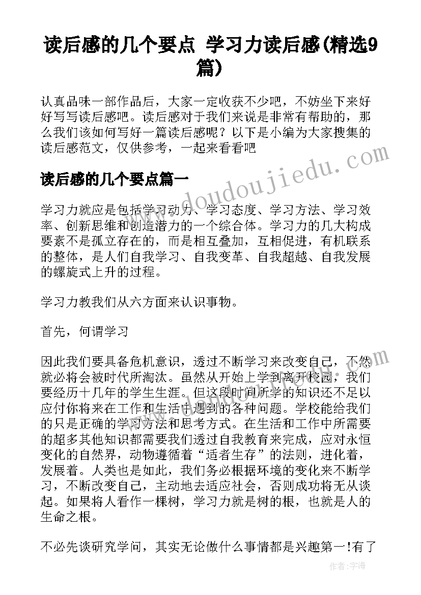 读后感的几个要点 学习力读后感(精选9篇)