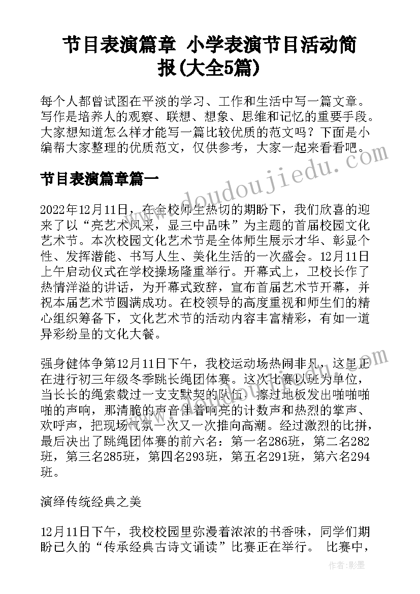 节目表演篇章 小学表演节目活动简报(大全5篇)