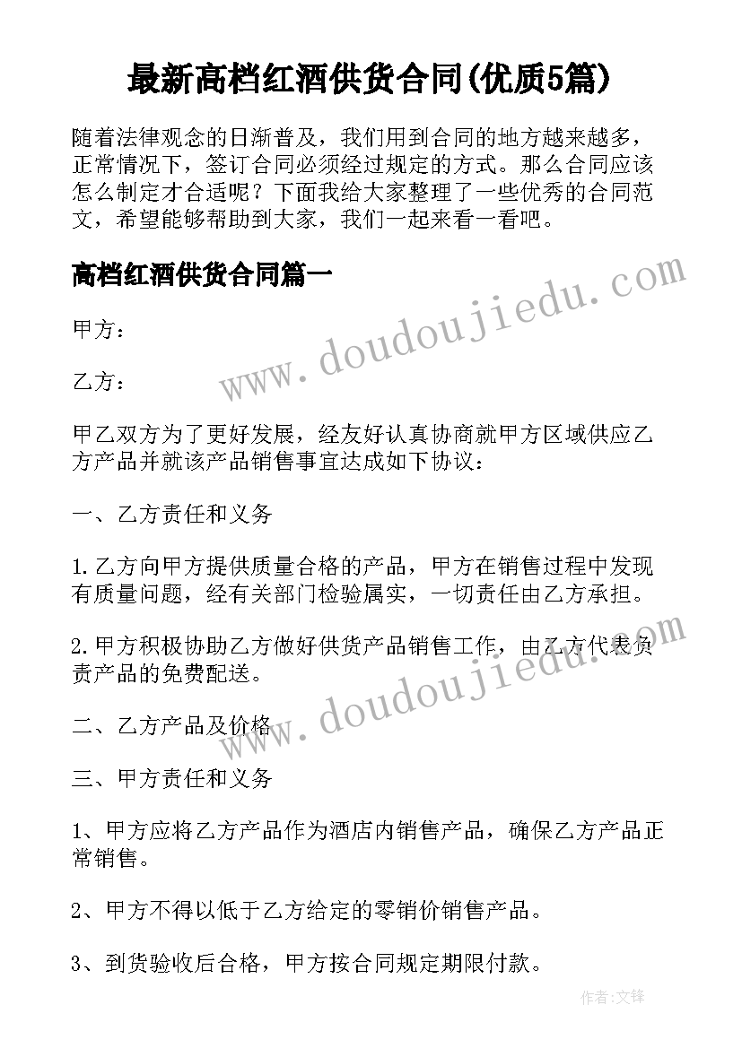 最新高档红酒供货合同(优质5篇)