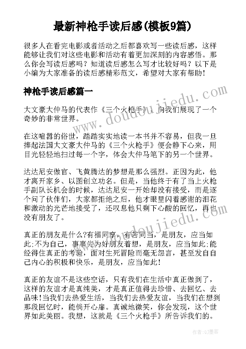 最新神枪手读后感(模板9篇)