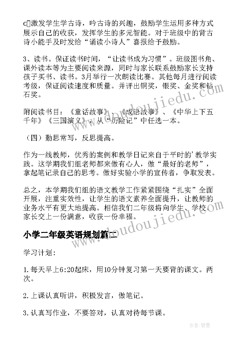 最新小学二年级英语规划 二年级个人教学计划(精选10篇)