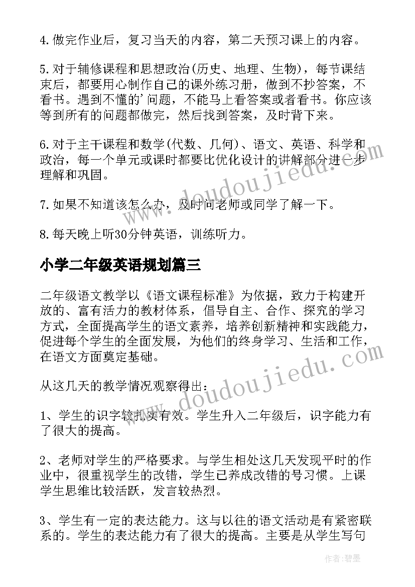 最新小学二年级英语规划 二年级个人教学计划(精选10篇)