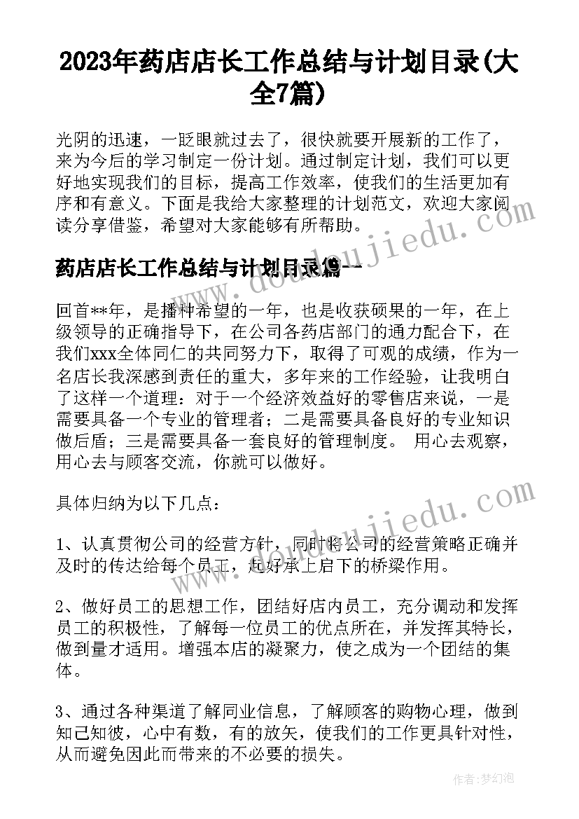 2023年药店店长工作总结与计划目录(大全7篇)