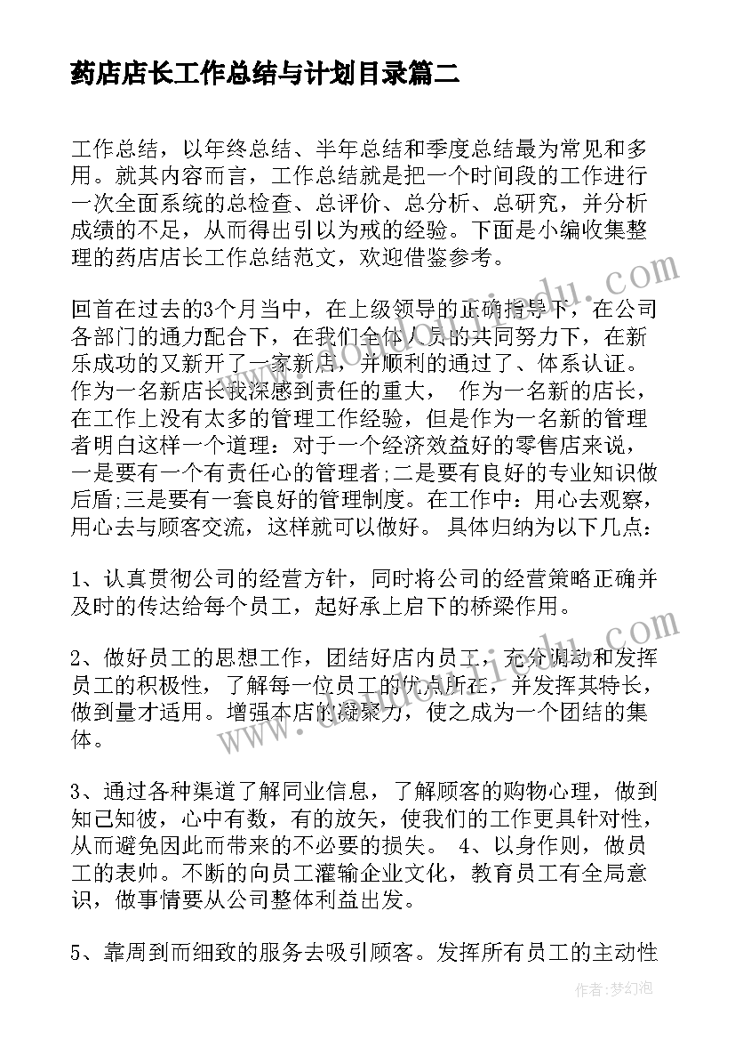 2023年药店店长工作总结与计划目录(大全7篇)