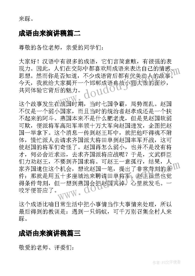 最新成语由来演讲稿(优秀9篇)