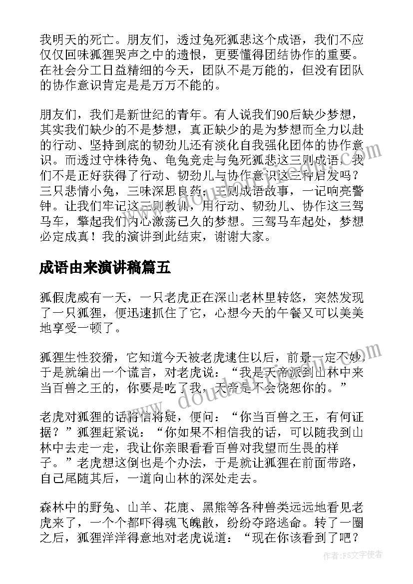 最新成语由来演讲稿(优秀9篇)