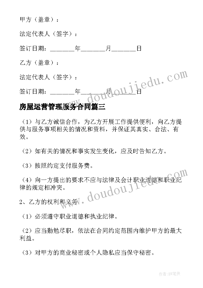 最新房屋运营管理服务合同(精选5篇)