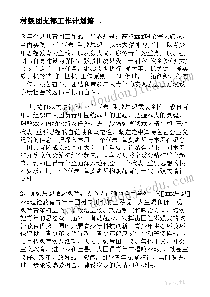 村级团支部工作计划 党支部月度工作计划范例(实用5篇)