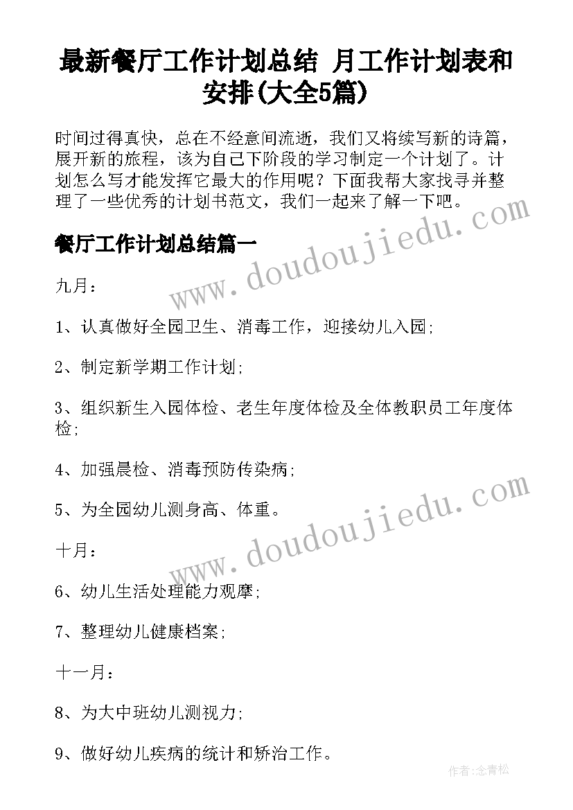 最新餐厅工作计划总结 月工作计划表和安排(大全5篇)