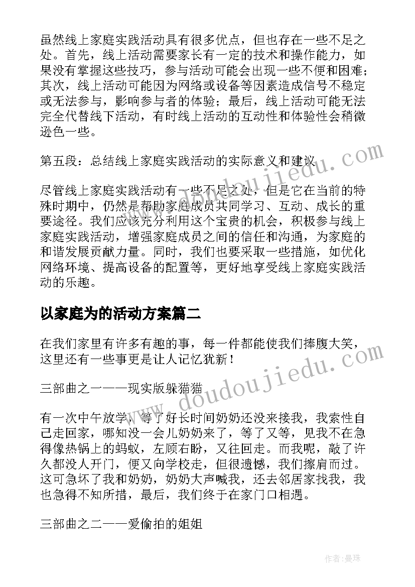 2023年以家庭为的活动方案(精选8篇)