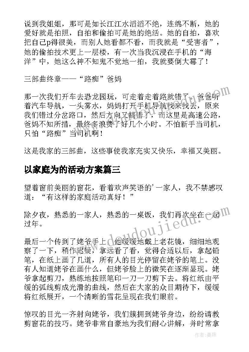 2023年以家庭为的活动方案(精选8篇)