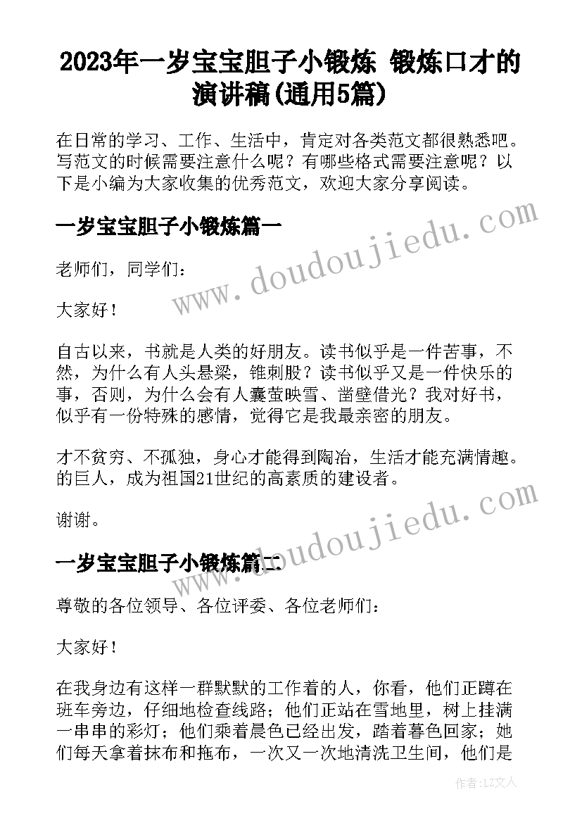 2023年一岁宝宝胆子小锻炼 锻炼口才的演讲稿(通用5篇)