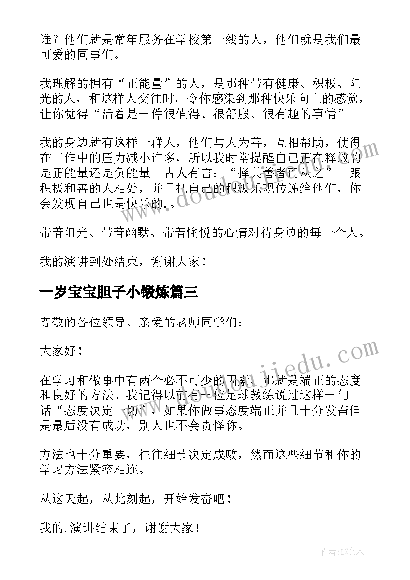 2023年一岁宝宝胆子小锻炼 锻炼口才的演讲稿(通用5篇)