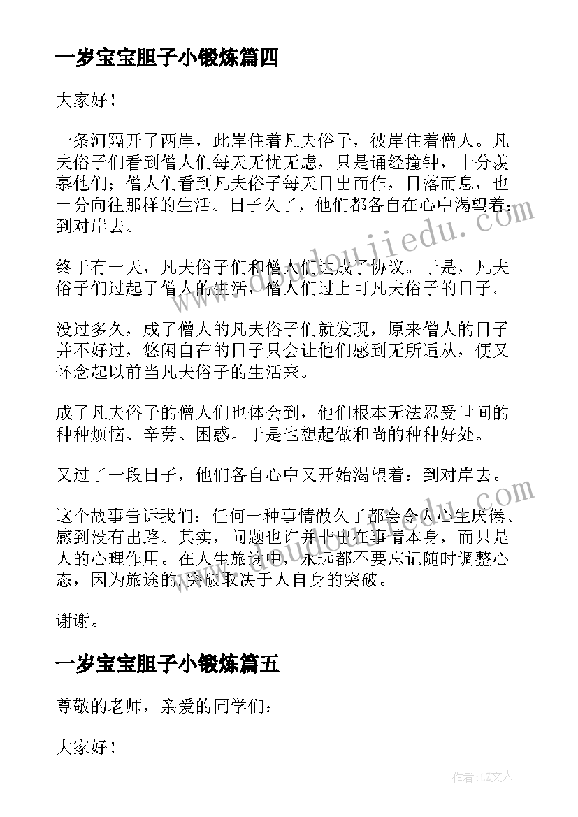 2023年一岁宝宝胆子小锻炼 锻炼口才的演讲稿(通用5篇)