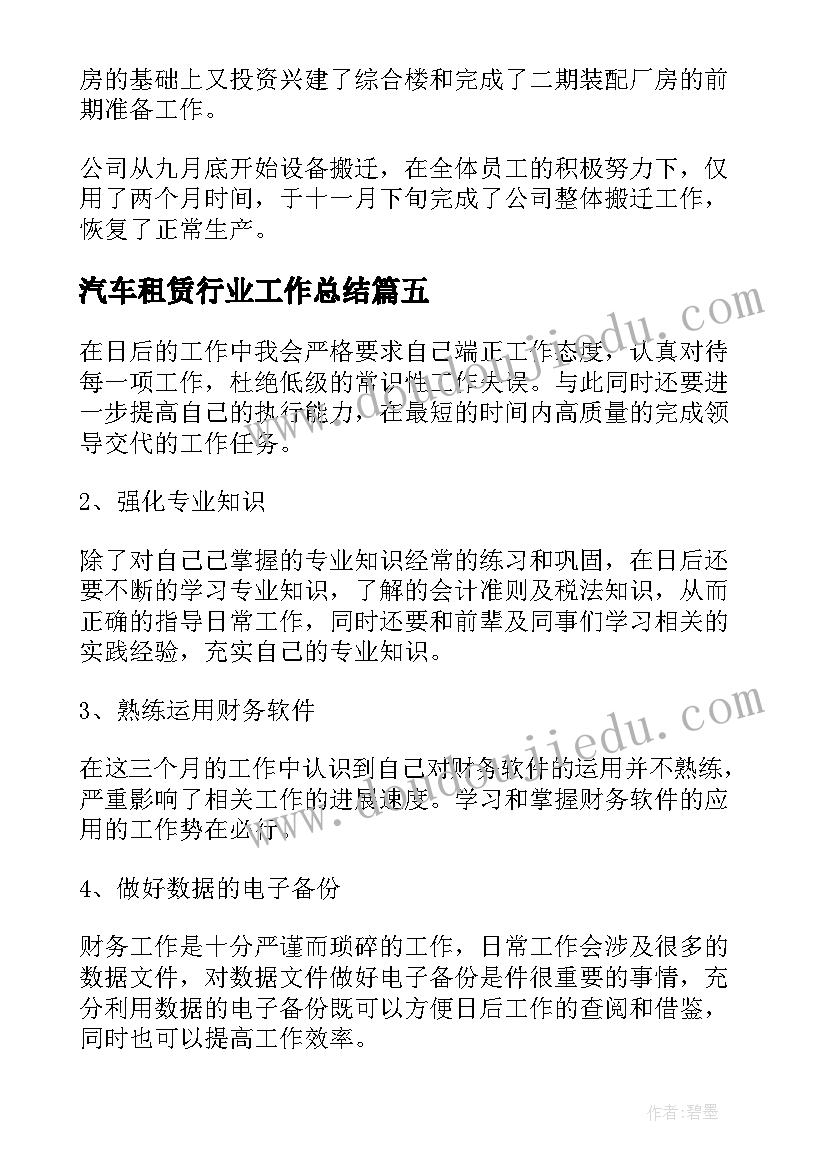 汽车租赁行业工作总结(模板5篇)