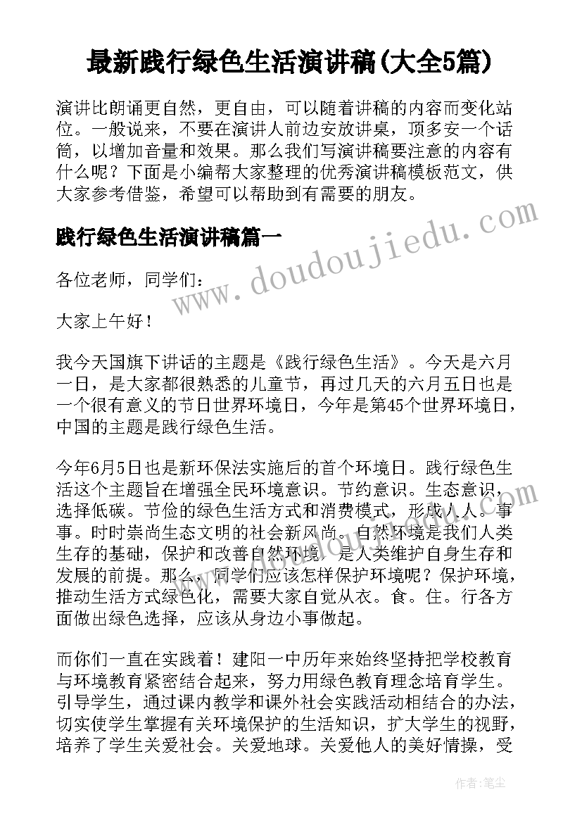 最新践行绿色生活演讲稿(大全5篇)