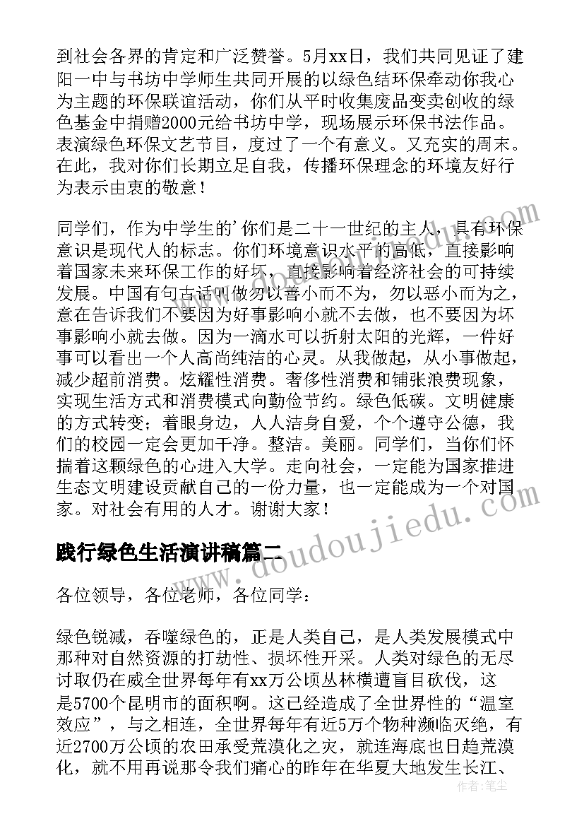 最新践行绿色生活演讲稿(大全5篇)