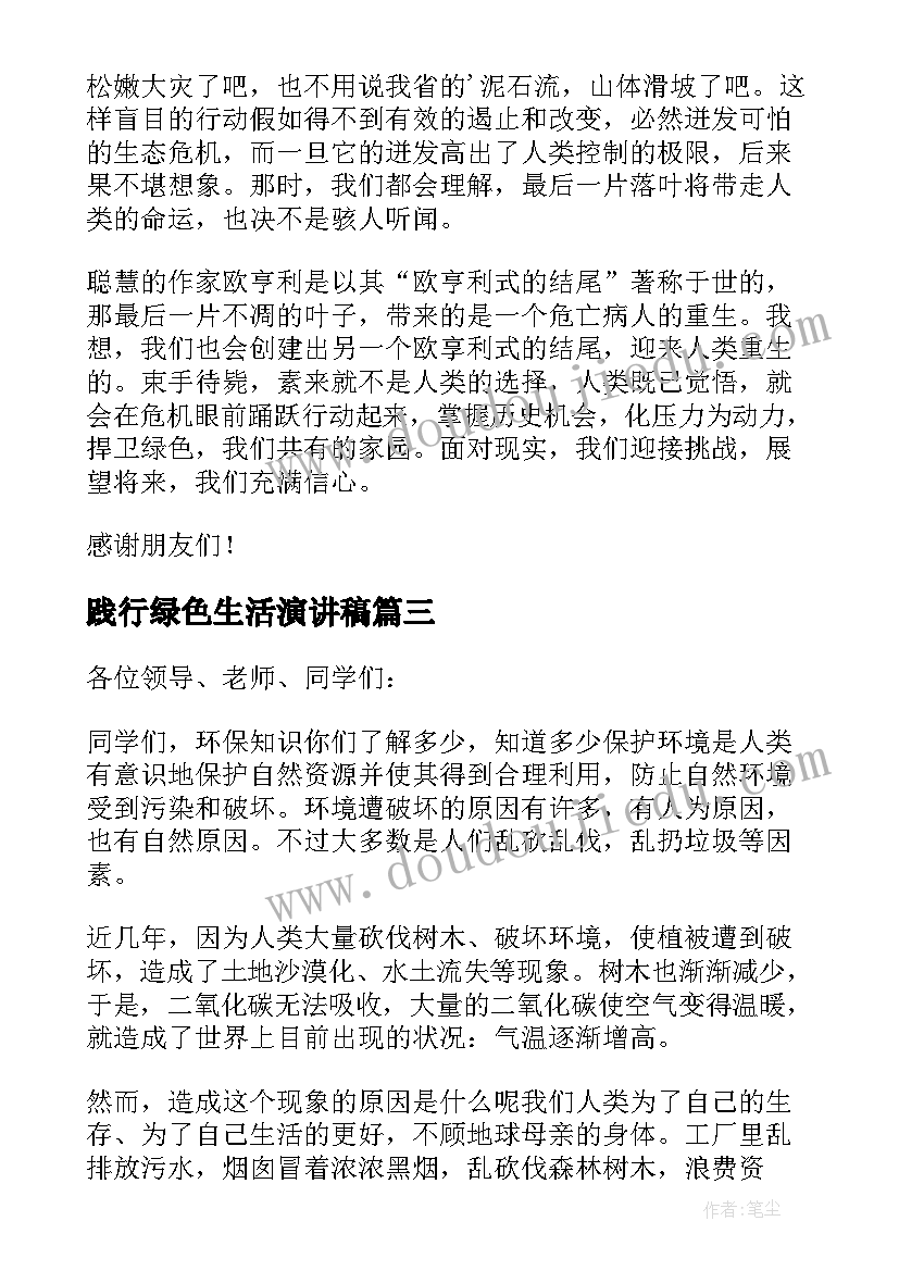 最新践行绿色生活演讲稿(大全5篇)