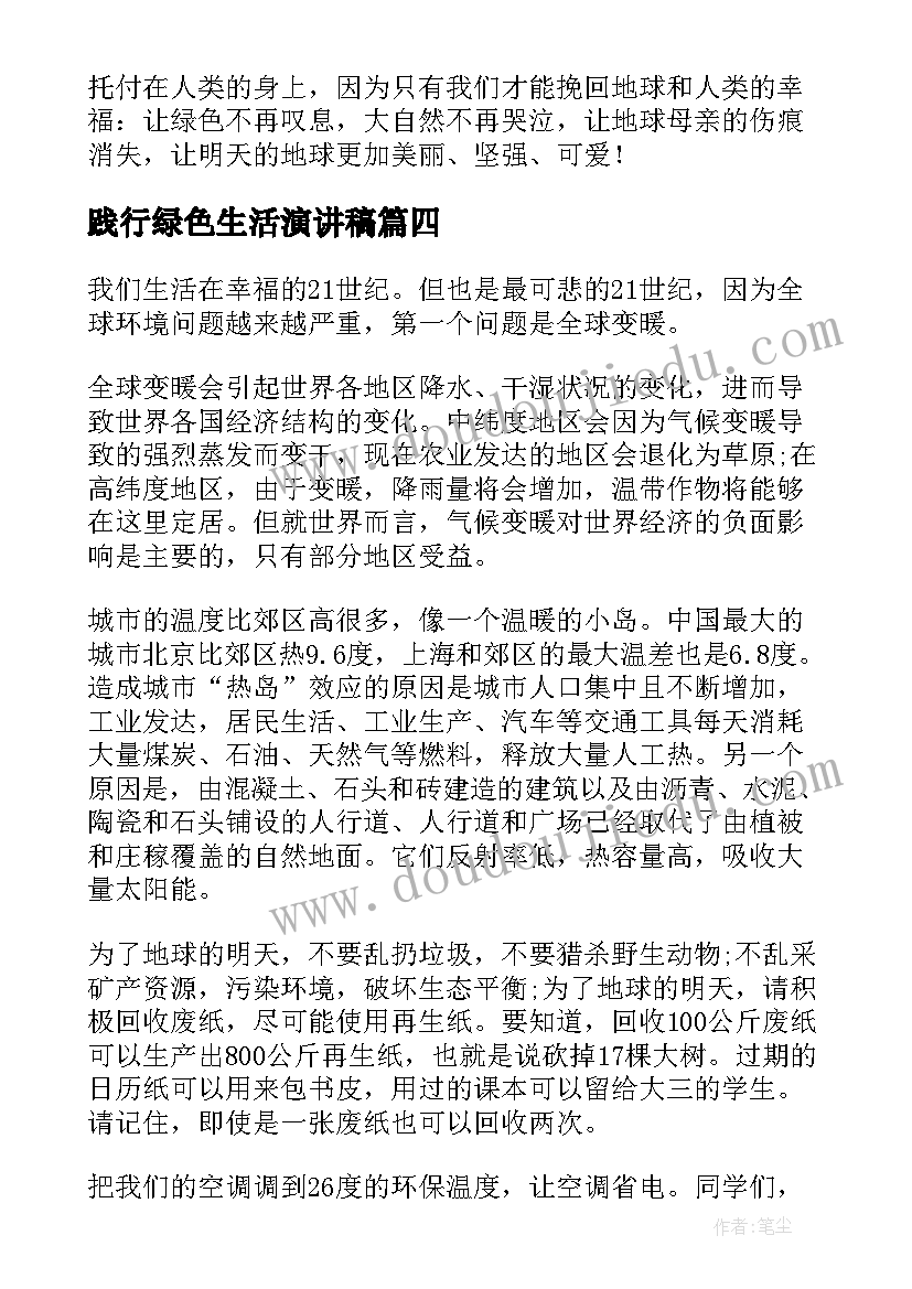 最新践行绿色生活演讲稿(大全5篇)