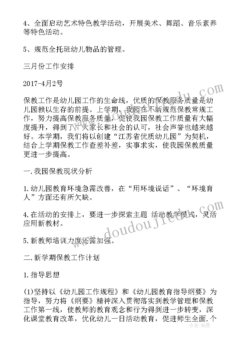 2023年各班月份保教工作计划及总结(优质5篇)