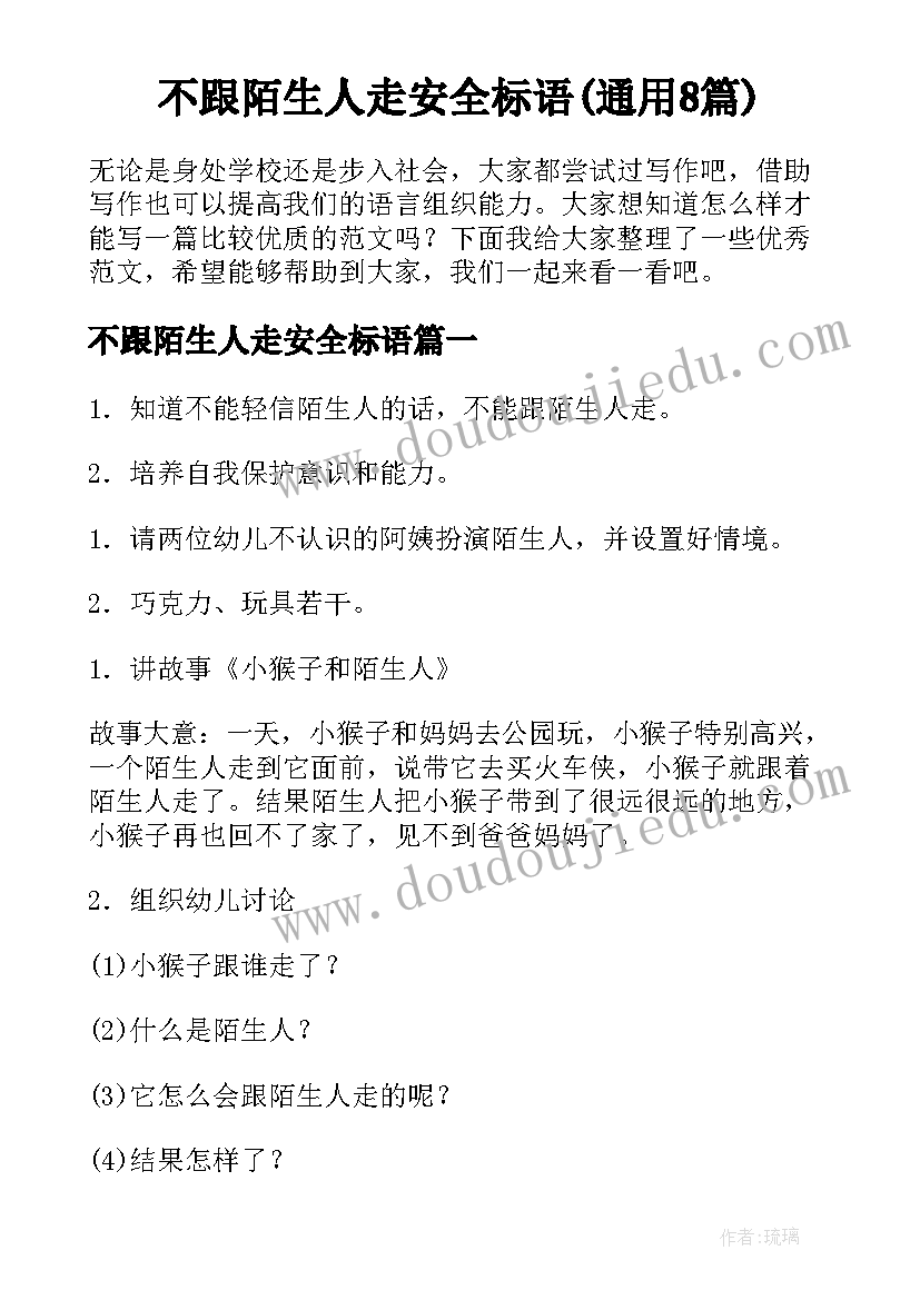 不跟陌生人走安全标语(通用8篇)